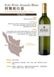 EOLE PETITS ARNAUDS BLANC SEC/阿爾諾白酒(白酒)(預訂貨品)